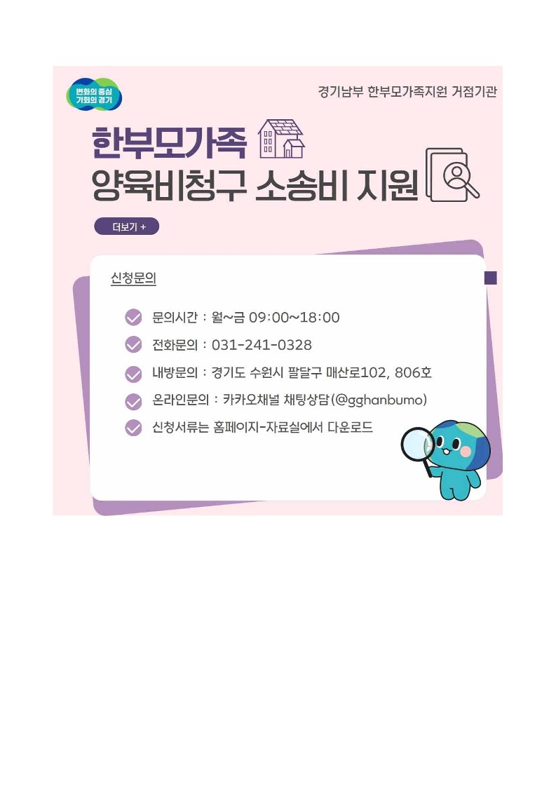 (경기도) 한부모 양육비 청구 소송비 지원사업 홍보
